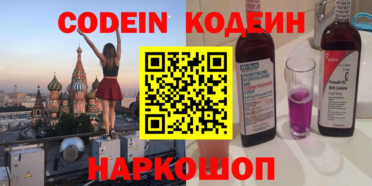 Камышин  Кодеиновый сироп Lean Purple Drank  Кодеиновый сироп Lean Purple Drank  Вход с VPN 