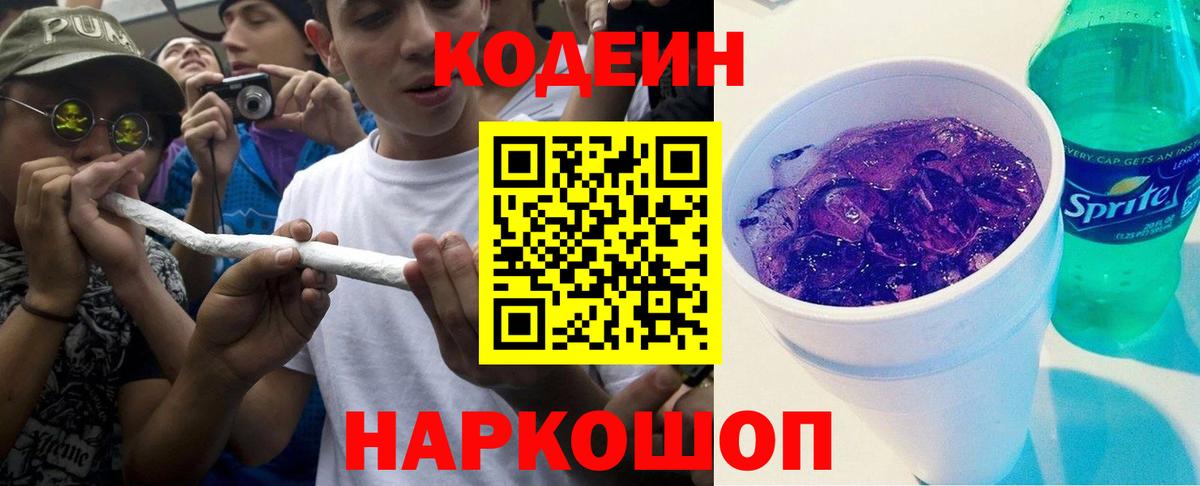 Кодеин напиток Lean (лин) Камышин