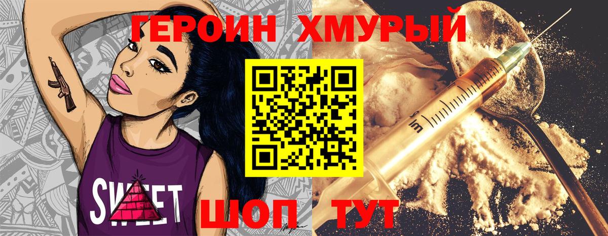 ГЕРОИН герыч Камышин